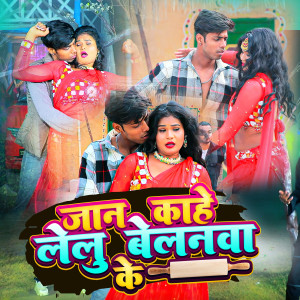 Album Jan Kahe Lelu Belanwa Ke from Vinod Babua Yadav