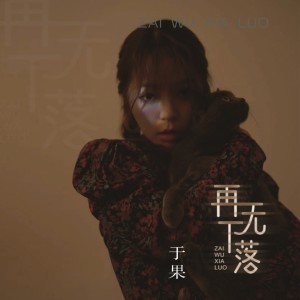 Listen to 再无下落 song with lyrics from 于果