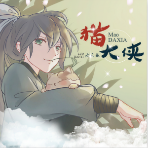 收聽洛天依的貓大俠歌詞歌曲