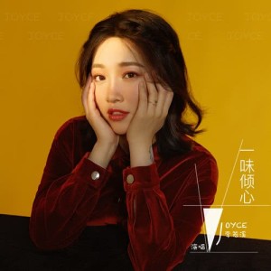 อัลบัม 一味傾心 (網劇《一不小心吃定你》主題曲) ศิลปิน 李若溪