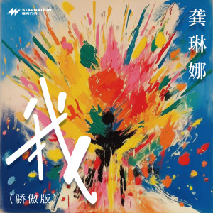 Album 我 (骄傲版) oleh 龚琳娜