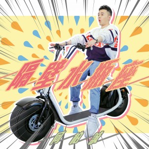 收聽何柏誠的隔壁水瓶座 (白天版)歌詞歌曲