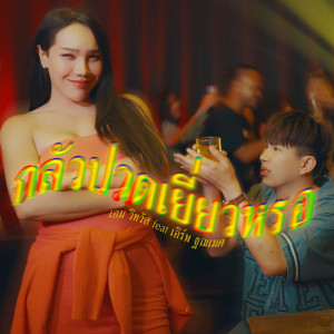Album glua buat yieow ror Feat.EARP THANAMET - Single from AIM WITTHAWAT