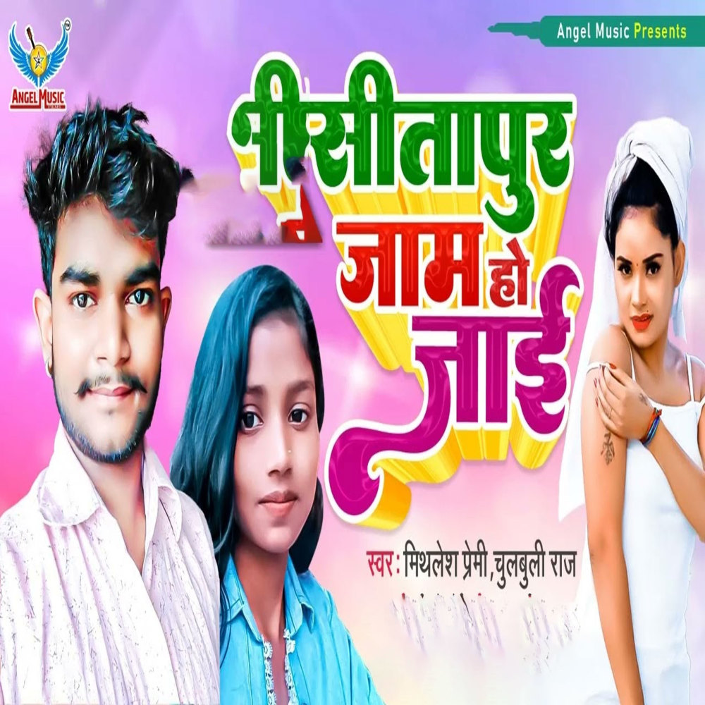 Sitapur Jaam Ho Jaayi