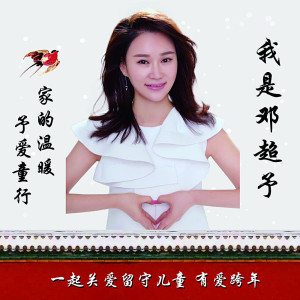 Listen to 家 (温暖版) song with lyrics from 邓超予