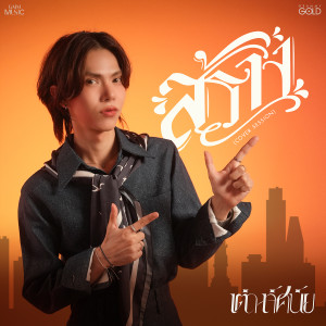 ดาวน์โหลดและฟังเพลง สร้าง (Cover Session) พร้อมเนื้อเพลงจาก เต๋า ทัศนัย