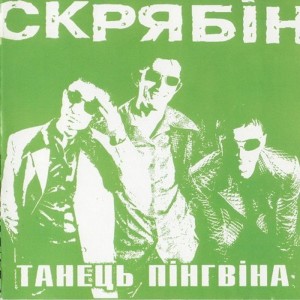 收聽Скрябін的Победа-транс (Punk Mix)歌詞歌曲