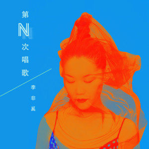 李非奚的专辑第N+1次唱歌