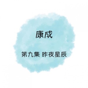 Listen to 從黑夜談到天亮 song with lyrics from 康成