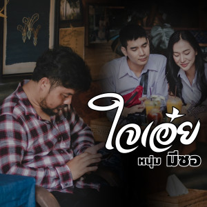 Listen to ใจเอ๋ย song with lyrics from มีซอ