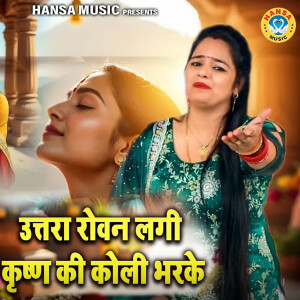 Listen to Utra Rowan Lagi Krishn Ki Koli Bhar Ke song with lyrics from Annu Sharma