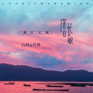 Album 落日长眠 oleh 可泽