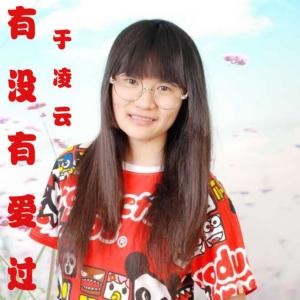 收聽於凌雲的有沒有愛過歌詞歌曲
