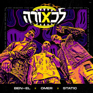 Album לכאורה from Static & Ben El