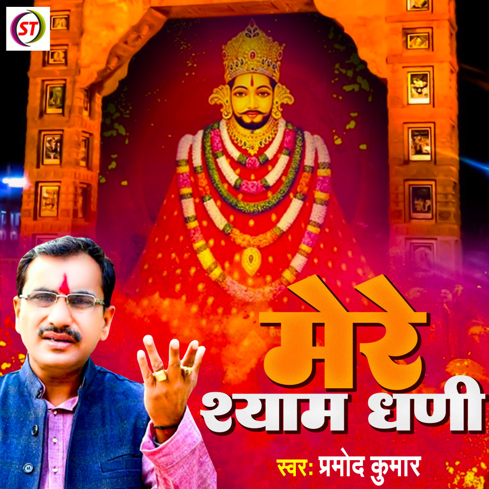 Mere Shyam Dhani (Hindi)