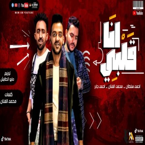 收聽Ahmed Sultan的مهرجان انا قلبي歌詞歌曲