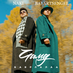 收听naki的Chamd Bayarlalaa歌词歌曲