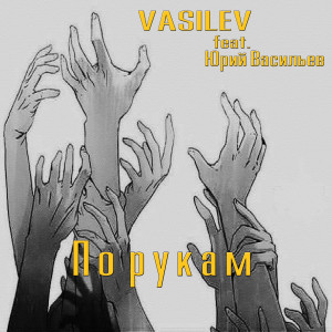 Album По рукам (feat. Vasilev) from 