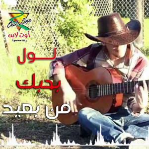 Listen to Bahebak Mn Beaad song with lyrics from LOL
