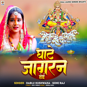 收聽Dablu Kushwaha的Ghate Jagran Hoi歌詞歌曲