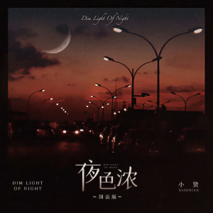 收聽小賢的夜色濃 (國語版)歌詞歌曲