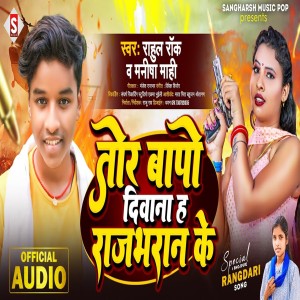 ดาวน์โหลดและฟังเพลง Tor Baap Ha Diwana Rajbhar Ke (Bhojpuri) พร้อมเนื้อเพลงจาก Rahul Rock