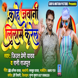 收聽Juit Premi Yadav的Jawani Kahe Jiyan Karela (bhojpuri)歌詞歌曲