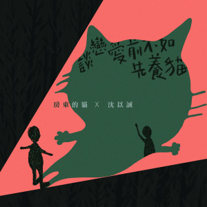 Listen to 談戀愛前不如先養貓 (feat. 沈以誠) song with lyrics from 房东的猫