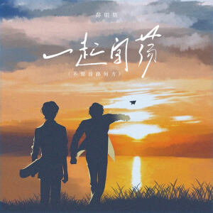 Listen to 一起闯荡 (不管前路何方) (伴奏) song with lyrics from 薛朋朋