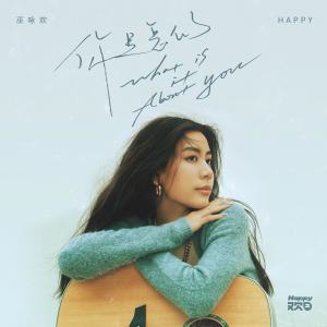 ดาวน์โหลดและฟังเพลง 你是怎麼了 (完整版) พร้อมเนื้อเพลงจาก 巫咏欢