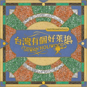 Album 音乐剧《台湾有个好莱坞》Instrumentals 2019 Version from 王希文