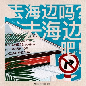 Listen to 去海边吗？去海边吧！ song with lyrics from 萧琊