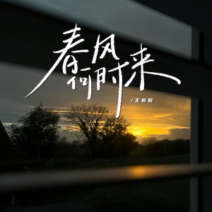 Listen to 春风何时来 (女版) song with lyrics from 王若熙