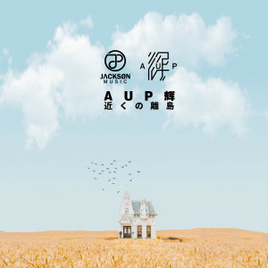 收聽AUP輝的近くの離島歌詞歌曲