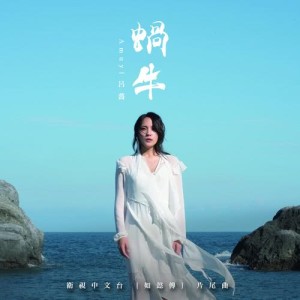 收聽呂薔的蝸牛 (電視劇《如懿傳》片尾曲)歌詞歌曲