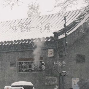 林星洛的專輯心裏有一場雪