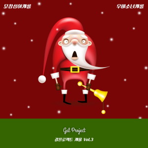 Listen to 모창싱어 캐롤 song with lyrics from 갈 프로젝트
