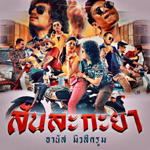 อานัส的專輯สันละกะยา - Single