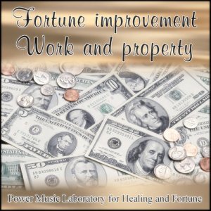 收聽群星的Fortune Improvement of Work and Property Repeat歌詞歌曲