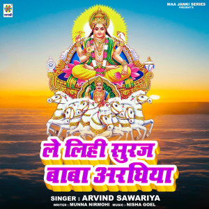 收聽Arvind Sawariya的Le Lihi Suraj Baba Araghiya歌詞歌曲