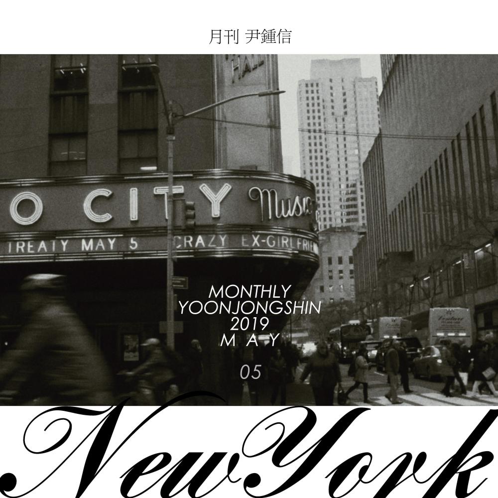 New York (2019 월간 윤종신 5월호) (Monthly Project 2019 May Yoon Jong Shin)