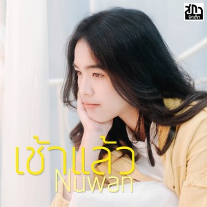 อัลบัม เช้าแล้ว ศิลปิน Nuwan By Boys