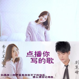 Listen to 点播你写的歌 (完整版) song with lyrics from 刘立峰