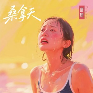 Album 桑拿天儿 from 唐妍