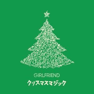 GIRLFRIEND的專輯聖誕魔法