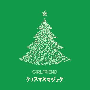 收聽GIRLFRIEND的聖誕魔法歌詞歌曲