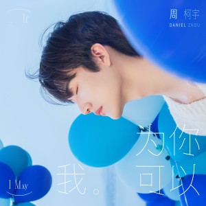Dengarkan 限定对白U&I lagu dari 周柯宇 dengan lirik
