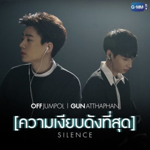 ดาวน์โหลดและฟังเพลง ความเงียบดังที่สุด พร้อมเนื้อเพลงจาก Off Jumpol