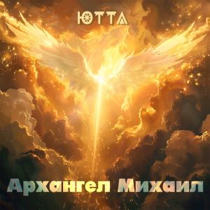 ดาวน์โหลดและฟังเพลง Архангел Михаил พร้อมเนื้อเพลงจาก Ютта