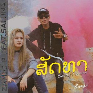 ดาวน์โหลดและฟังเพลง ສັດທາ พร้อมเนื้อเพลงจาก Zamio P
